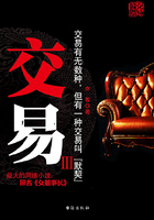 交易（三）在線閱讀