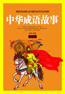中華成語故事（第二卷）