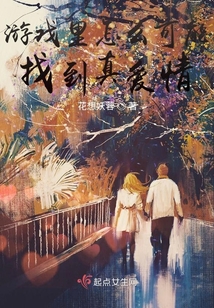 游戲里怎么可能找到真愛情