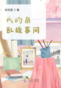 我的故事間
