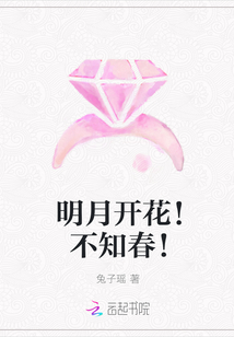 明月開花！不知春！