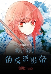 某小說中的反派影帝