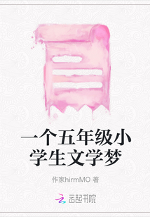 一個五年級小學生文學夢
