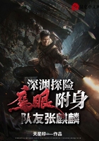 深淵探險(xiǎn)：鷹眼附身，隊(duì)友張麒麟在線閱讀