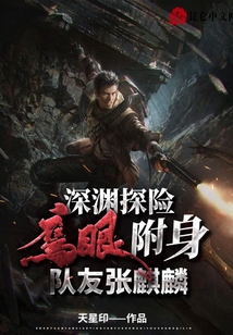 深淵探險:鷹眼附身,隊友張麒麟