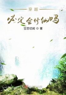 穿越必定会修仙吗