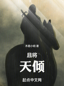 且将天倾最新章节-且将天倾最新章节无弹窗全文阅读-QQ阅读女生网