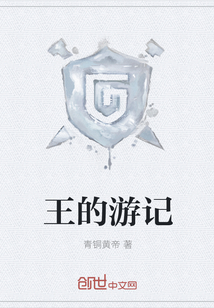 王的游記