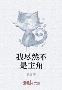 我盡然不是主角