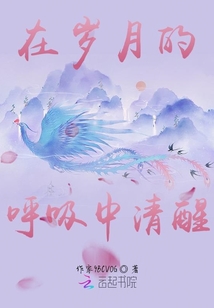 在歲月的呼吸中清醒