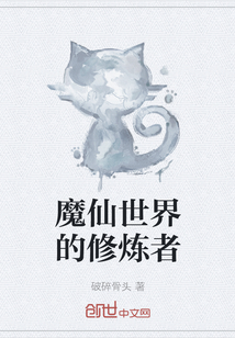 魔仙世界的修煉者