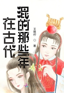 在古代混的那些年