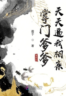 掌門爹爹天天逼我相親