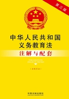 中华人民共和国义务教育法注解与配套（含教育法）