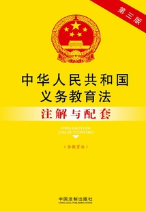 中華人民共和國(guó)義務(wù)教育法注解與配套（含教育法）