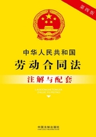 中华人民共和国劳动合同法注解与配套（2017年版）在线阅读