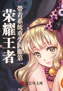榮耀王者:帶著系統(tǒng)重生國(guó)服第一