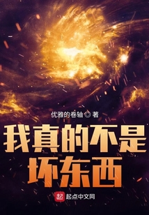 我真的不是壞東西