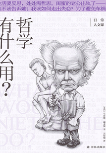 哲學(xué)有什么用?(日常人文課)