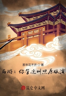 西游:你管這叫照原版演?