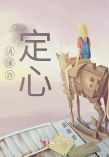 逍遙游，定心
