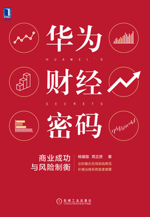華為財經密碼：商業成功與風險制衡