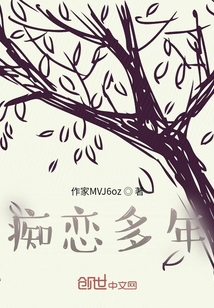 癡戀多年