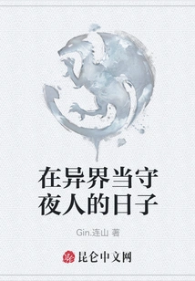 The Days of Being a Night Watchman in Another World