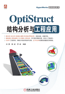 OptiStruct結構分析與工程應用