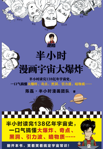 半小時漫畫宇宙大爆炸