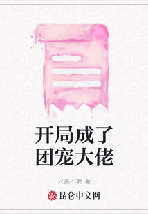 開局成了團寵大佬