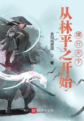 从林平之开始镖行天下在线阅读