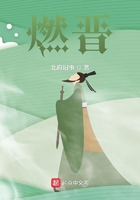 燃晉在線閱讀