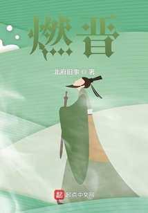 燃晉