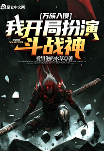 萬族入侵，我開局扮演斗戰神