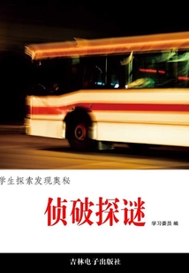 偵破探謎（學生探索發現奧秘）