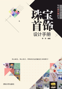 珠宝首饰设计手册