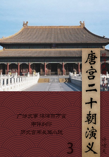 晚清民国小说:唐宫二十朝演义(3)