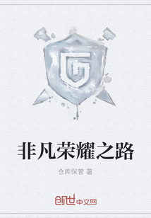 非凡榮耀之路