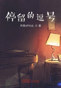 停留的逗號