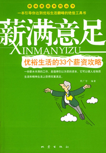 薪滿意足:優裕生活的33個薪資攻略