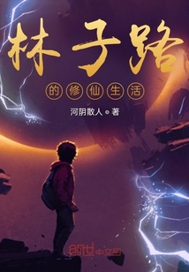 林子路的修仙生活