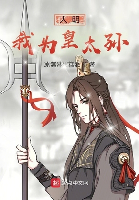 大明：我为皇太孙在线阅读