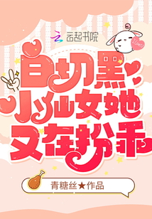 白切黑小仙女她又在扮乖