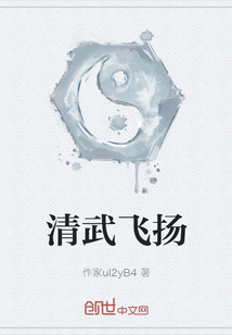 清武飛揚