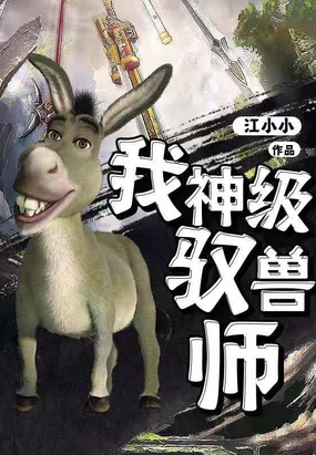 我,神级驭兽师在线阅读