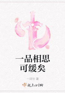一品相思可缓矣