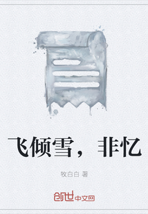 飛傾雪，非憶