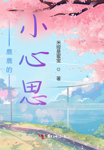 鹿鹿的小心思