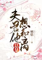 夫君他總是想和離在線閱讀
